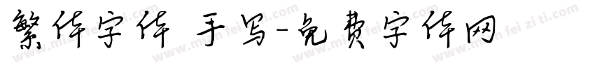 繁体字体 手写字体转换